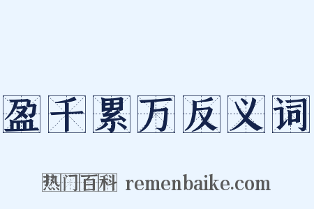 盈千累万反义词是什么意思的图片